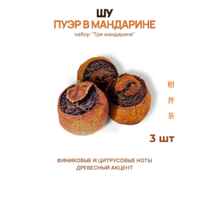 Набор «Три мандарина» (Сяо Цин Ган)