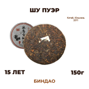 Шу пуэр Биндао 150г