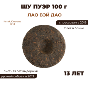Шу пуэр «Лао Вэй Дао» (Старый Вкус) 100г