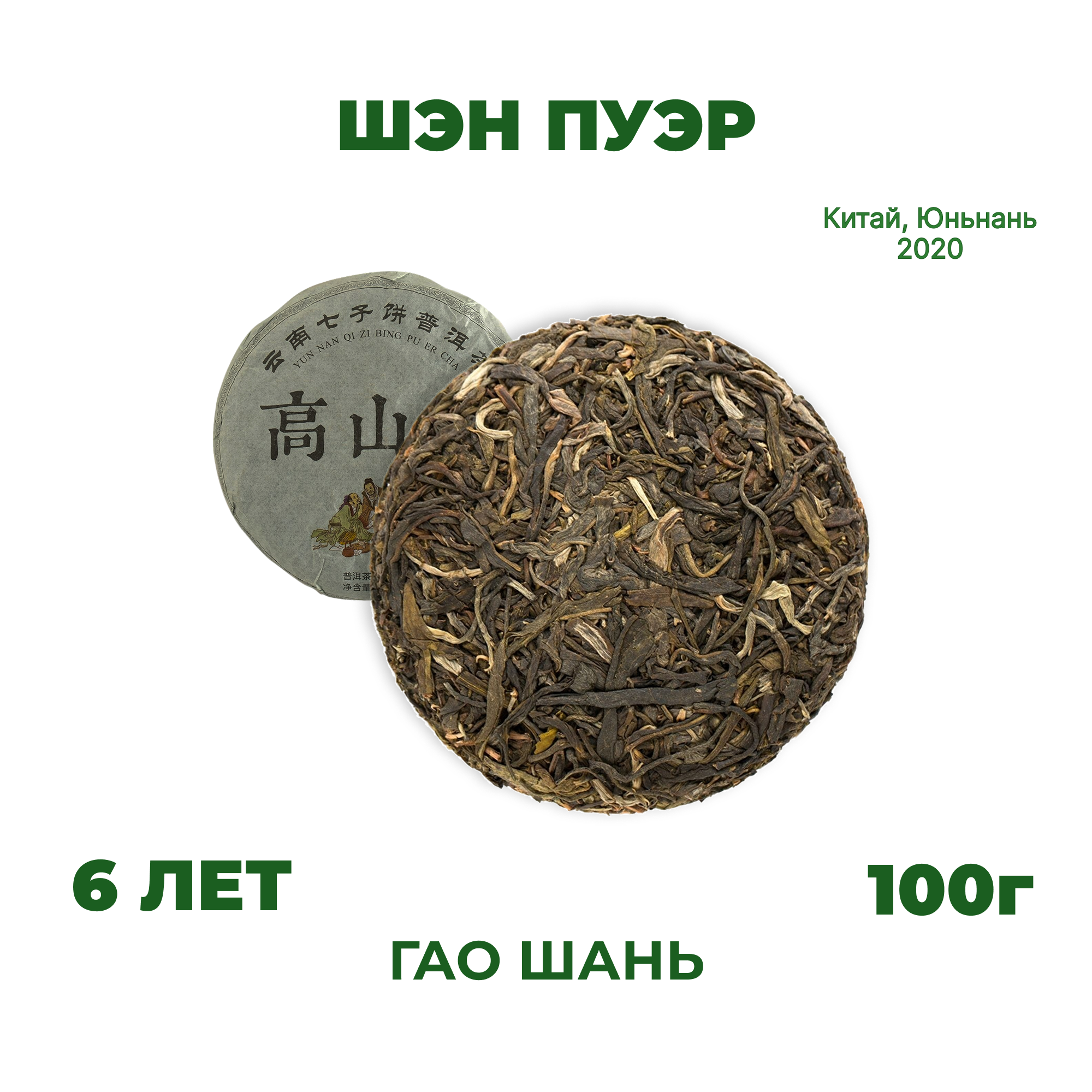 Шэн пуэр «Гао Шань Юнь» 100г