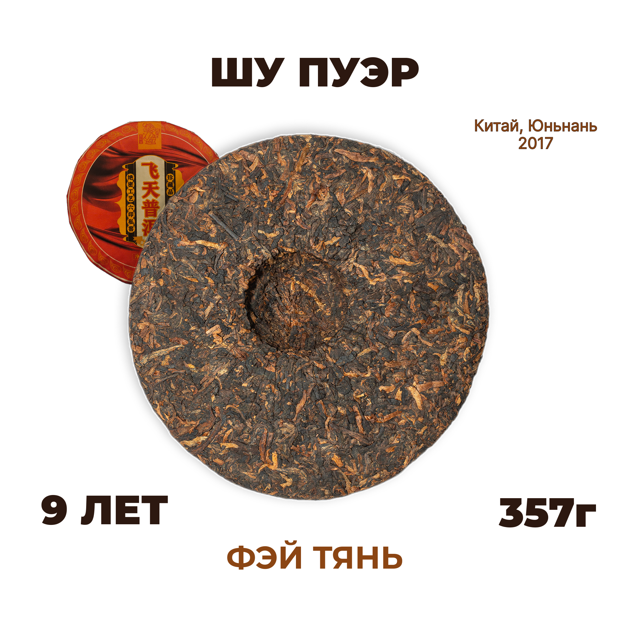 Шу пуэр «Фэй Тянь» (Летящие Апсары) 357г