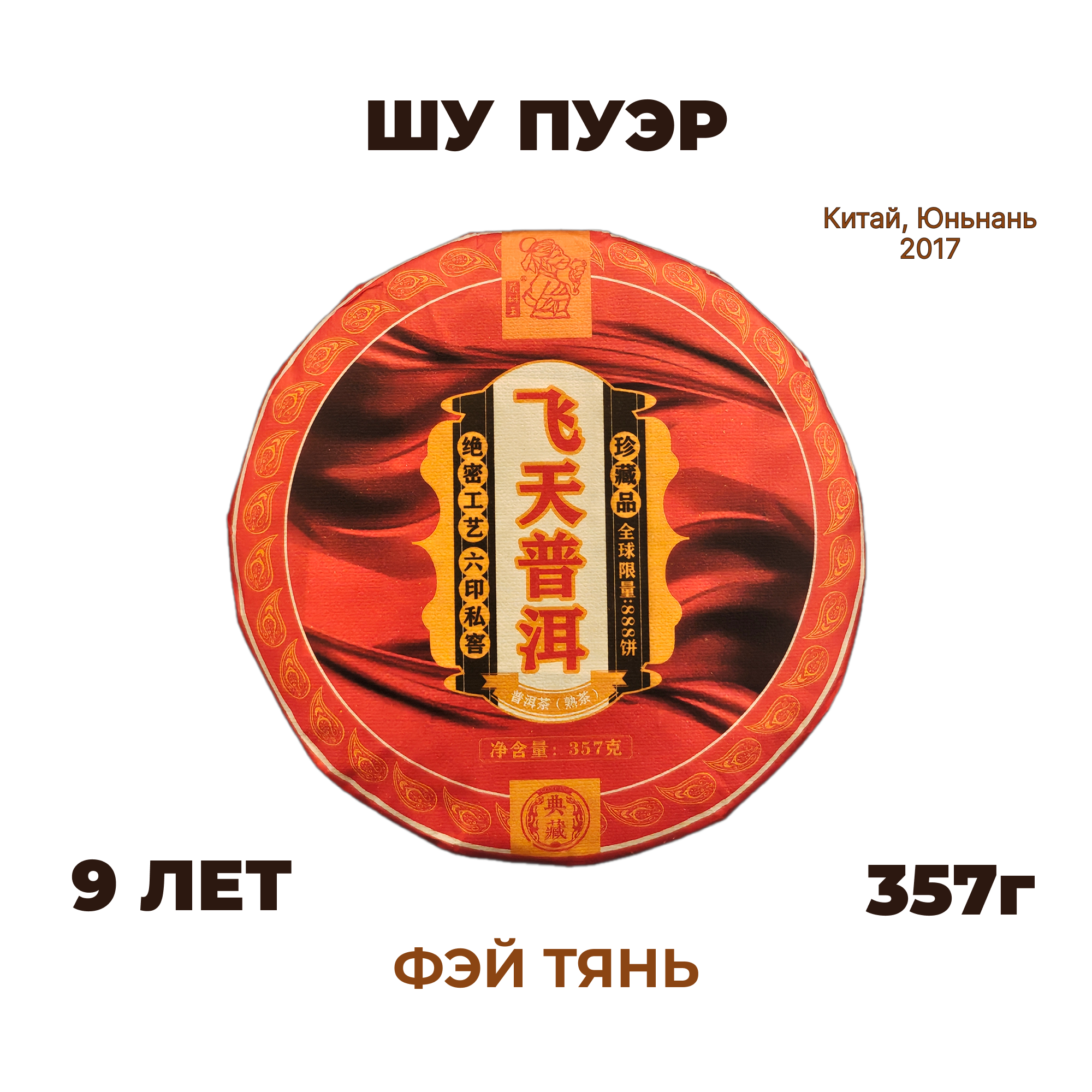 Шу пуэр «Фэй Тянь» (Летящие Апсары) 357г — изображение 2