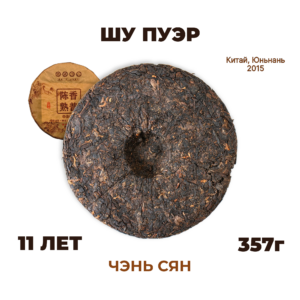 Шу пуэр «Чэнь Сян Шу Пу» (Выдержанный Аромат, 2015, 357г)