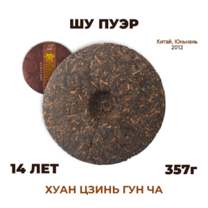 Шу пуэр «Хуан Цзинь Гун Ча» (Золотое Подношение, 2012, 357г)