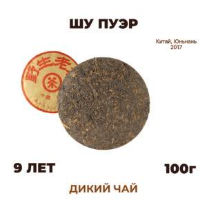 Шу пуэр «Дикий чай» 100г