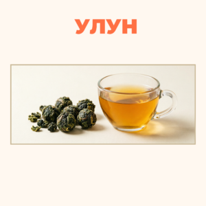 Улун