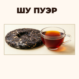 Шу пуэр